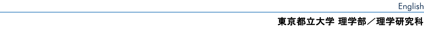 東京都立大学　理学研究科