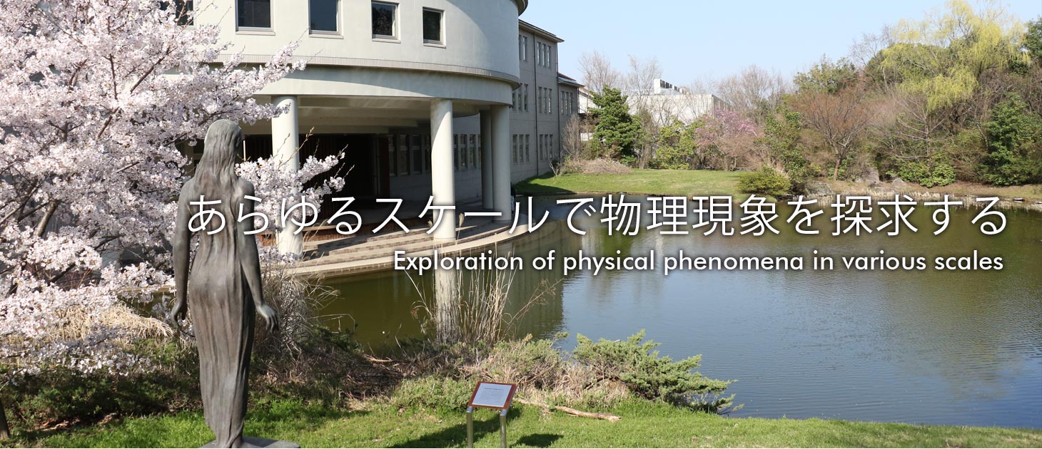 あらゆるスケールで物理現象を探求する Exploration of physical phenomena in various scales